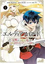 エルディアス・ロード 女神にもらった絶対死なない究極スキルで七つのダンジョンを攻略する (1)