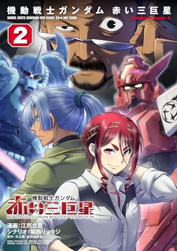 機動戦士ガンダム 赤い三巨星 (2)