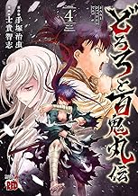 どろろと百鬼丸伝 (4)