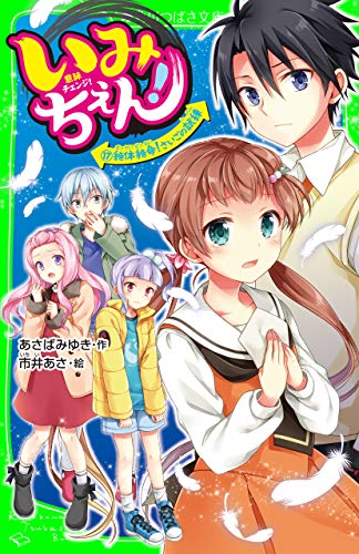 いみちぇん！(17) 絶体絶命！ さいごの試練