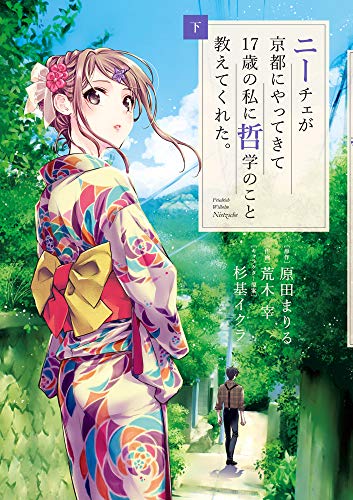 ニーチェが京都にやってきて17歳の私に哲学のこと教えてくれた。 (下)