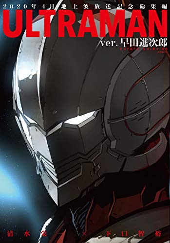 ULTRAMAN ver.早田進次郎