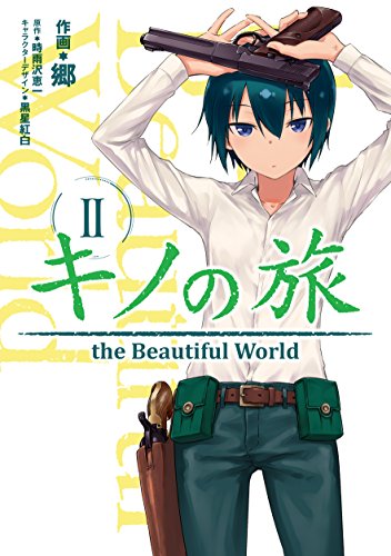 キノの旅 2 the Beautiful World