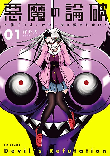 悪魔の論破~信じてはいけないあの娘のために~ (1)