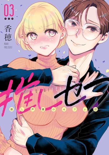 推しセフ 推し声優のセフレ沼 (3)