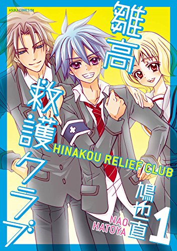 雛高 救護クラブ (1)