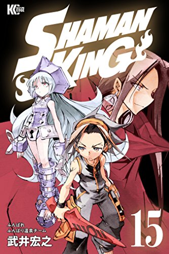 ＳＨＡＭＡＮ ＫＩＮＧ ～シャーマンキング～ ＫＣ完結版 (15)