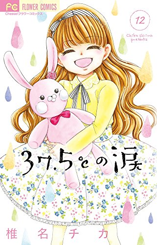 37.5℃の涙 (12)