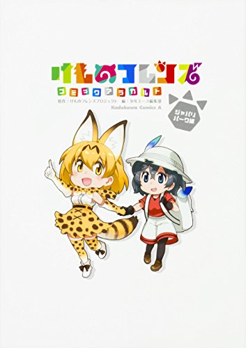 けものフレンズ コミックアラカルト ジャパリパーク編