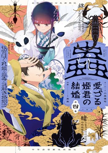 蟲愛づる姫君の結婚 ~後宮はぐれ姫の蠱毒と謎解き婚姻譚~ (4)