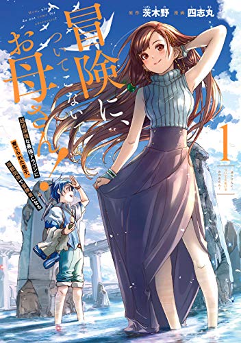 冒険に、ついてこないでお母さん!  ~ 超過保護な最強ドラゴンに育てられた息子、母親同伴で冒険者になる (1)