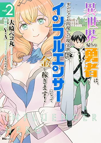 異世界帰りの勇者は、ダンジョンが出現した現実世界で、インフルエンサーになって金を稼ぎます! (2)