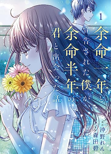 余命一年と宣告された僕が、余命半年の君と出会った話 (1)