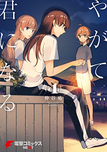 やがて君になる (4)