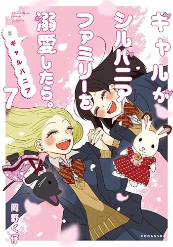 ギャルがシルバニアファミリーを溺愛したら。#ギャルバニア (7)