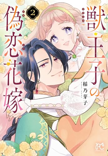 獣王子の偽恋花嫁 2 (2)