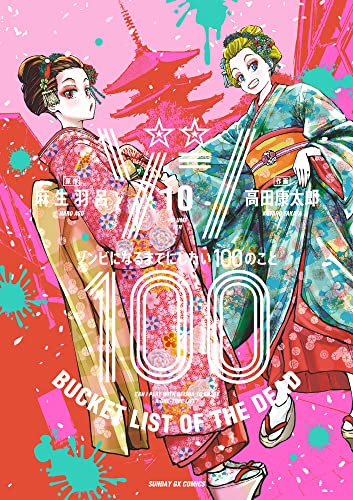 ゾン100~ゾンビになるまでにしたい100のこと~ (10)