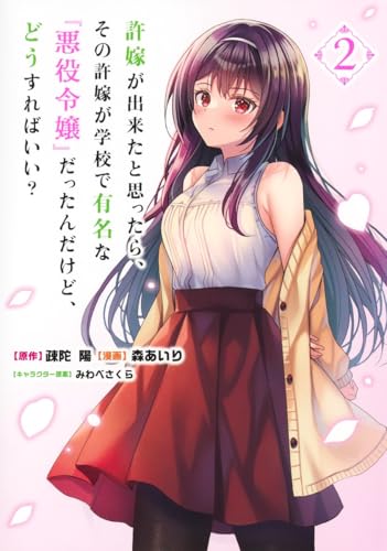 許嫁が出来たと思ったら、その許嫁が学校で有名な『悪役令嬢』だったんだけど、どうすればいい? (2)