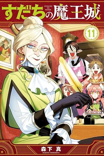 すだちの魔王城 (11)