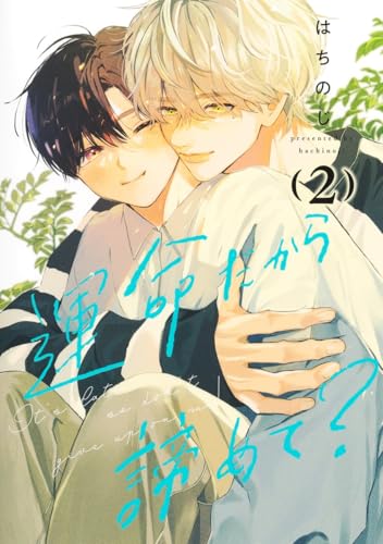 運命だから諦めて? (2)