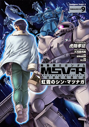 機動戦士ガンダム MSV-R 宇宙世紀英雄伝説 虹霓のシン・マツナガ9