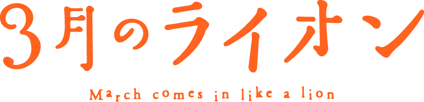 TVアニメ「3月のライオン」公式サイト