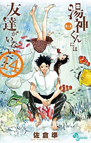 湯神くんには友達がいない (14)