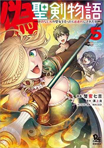 偽・聖剣物語 幼なじみの聖女を売ったら道連れにされた (5)