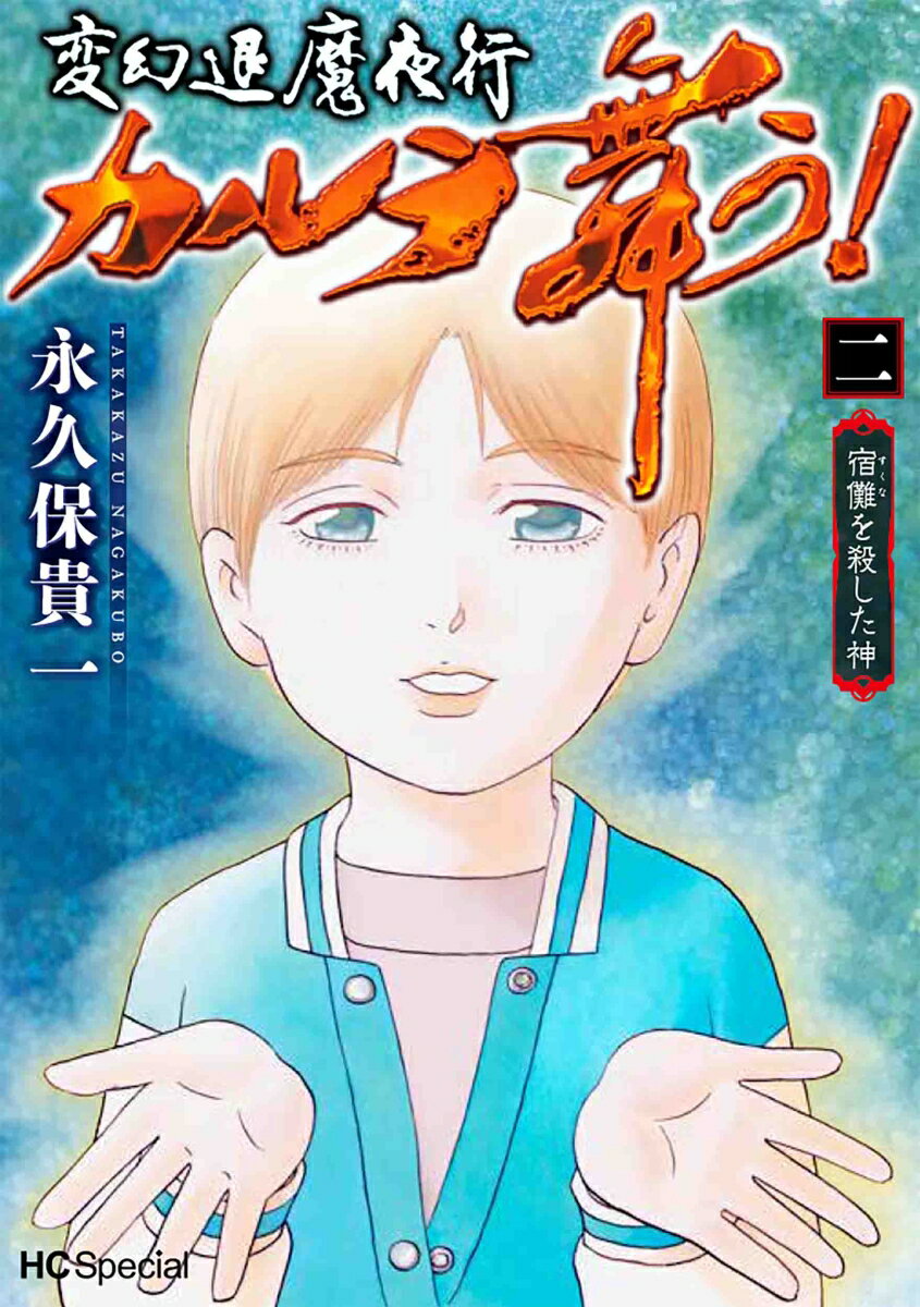 変幻退魔夜行 カルラ舞う！