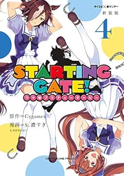 【新装版】STARTING GATE！ ―ウマ娘プリティーダービー― (4)