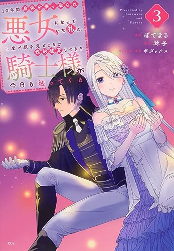 10年間身体を乗っ取られ悪女になっていた私に、二度と顔を見せるなと婚約破棄してきた騎士様が今日も縋ってくる (3)