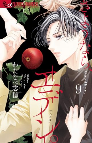 さようなら、エデン。 (9)