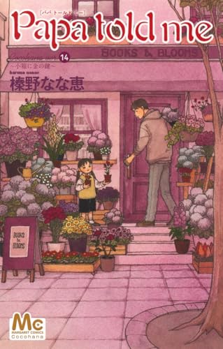 Papa told me Cocohana ver.14 ~小箱に金の鍵~