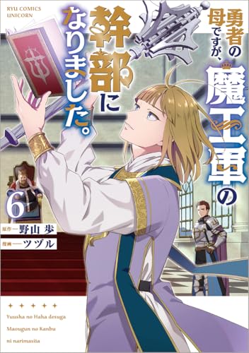 勇者の母ですが、魔王軍の幹部になりました。 (6)