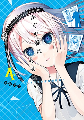 かぐや様は告らせたい 4 ~天才たちの恋愛頭脳戦~