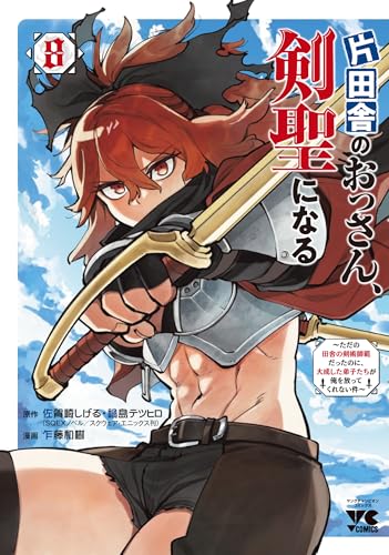 片田舎のおっさん、剣聖になる ~ただの田舎の剣術師範だったのに、大成した弟子たちが俺を放ってくれない件~ 8 (8)