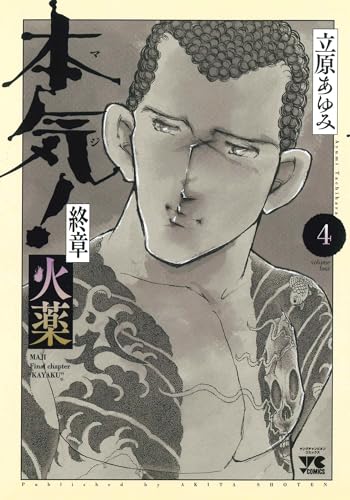 本気!終章 火薬 4 (4)