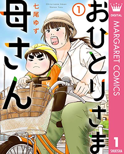 おひとりさま母さん (1)