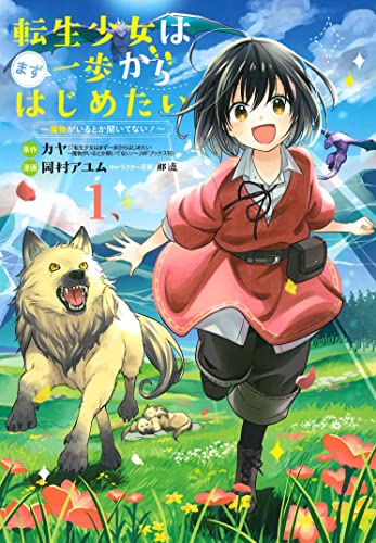 転生少女はまず一歩からはじめたい~魔物がいるとか聞いてない! ~ (1)