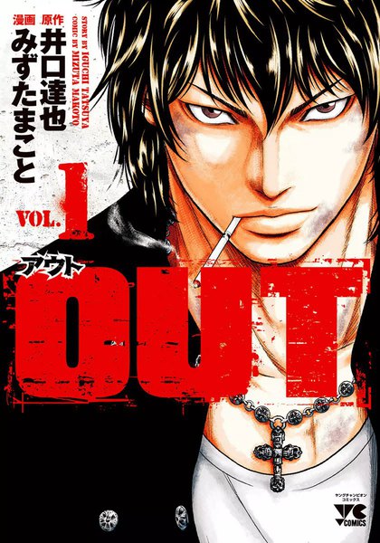 ebookjapan 　『OUT』　試し読みはコチラ‼