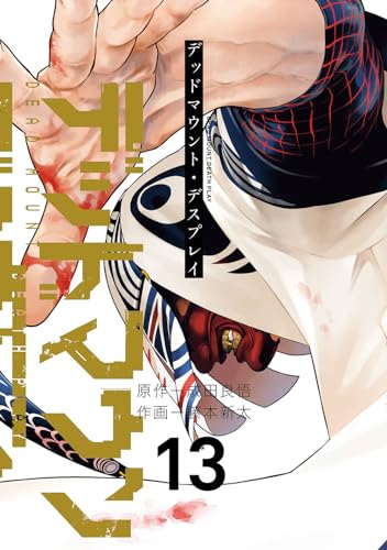 デッドマウント・デスプレイ (13)