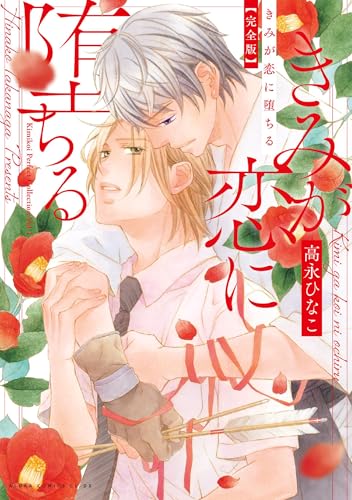 きみが恋に堕ちる 完全版