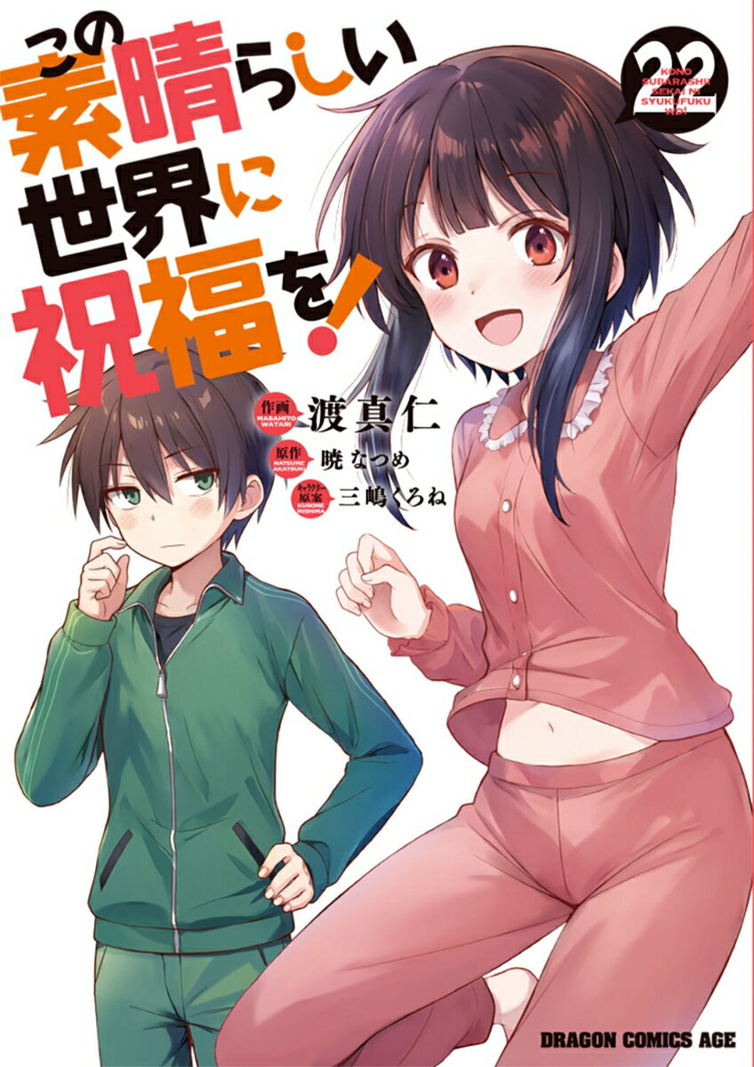この素晴らしい世界に祝福を!