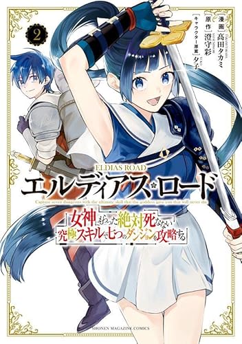 エルディアス・ロード 女神にもらった絶対死なない究極スキルで七つのダンジョンを攻略する (2)