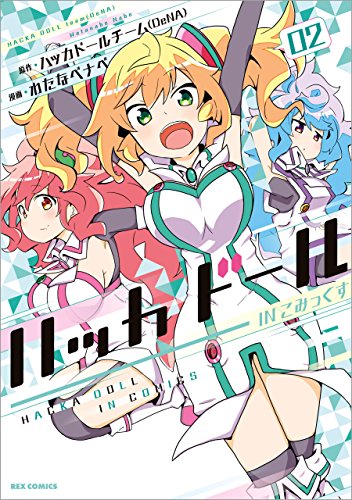 ハッカドール IN こみっくす: (2)