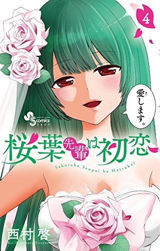 桜葉先輩は初恋 (4)