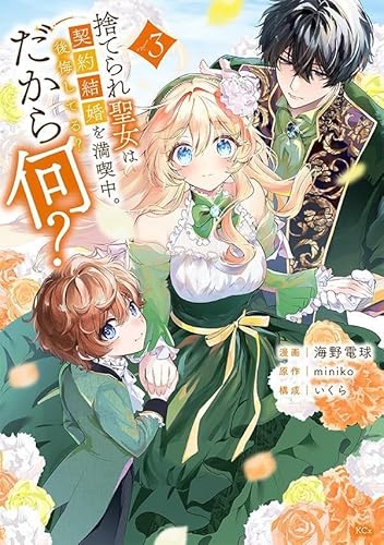 捨てられ聖女は契約結婚を満喫中。後悔してる?だから何? (3)