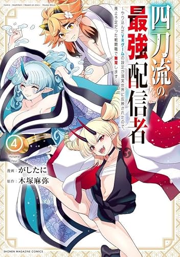 四刀流の最強配信者~やり込んだVRゲームの設定が現実世界に反映されたので、廃止予定だった戦闘職で無双します~ (4)