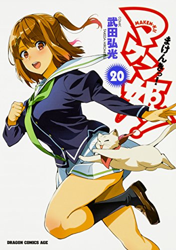 マケン姫っ! ‐MAKEN‐KI!‐ (20)