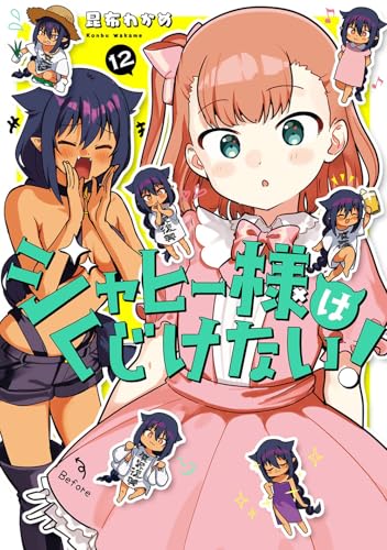 ジャヒー様はくじけない! (12)